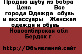 Продаю шубу из бобра › Цена ­ 5 000 - Все города Одежда, обувь и аксессуары » Женская одежда и обувь   . Новосибирская обл.,Бердск г.